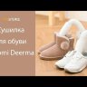 Сушилка для обуви Xiaomi Deerma DEM-HX20 / HX10 Shoe Dryer